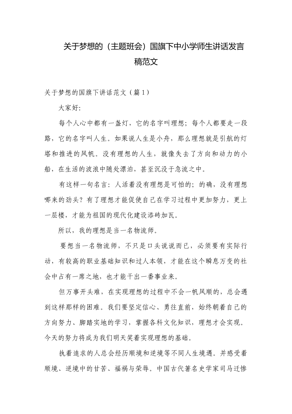 关于梦想的（主题班会）国旗下中小学师生讲话发言稿范文.docx_第1页