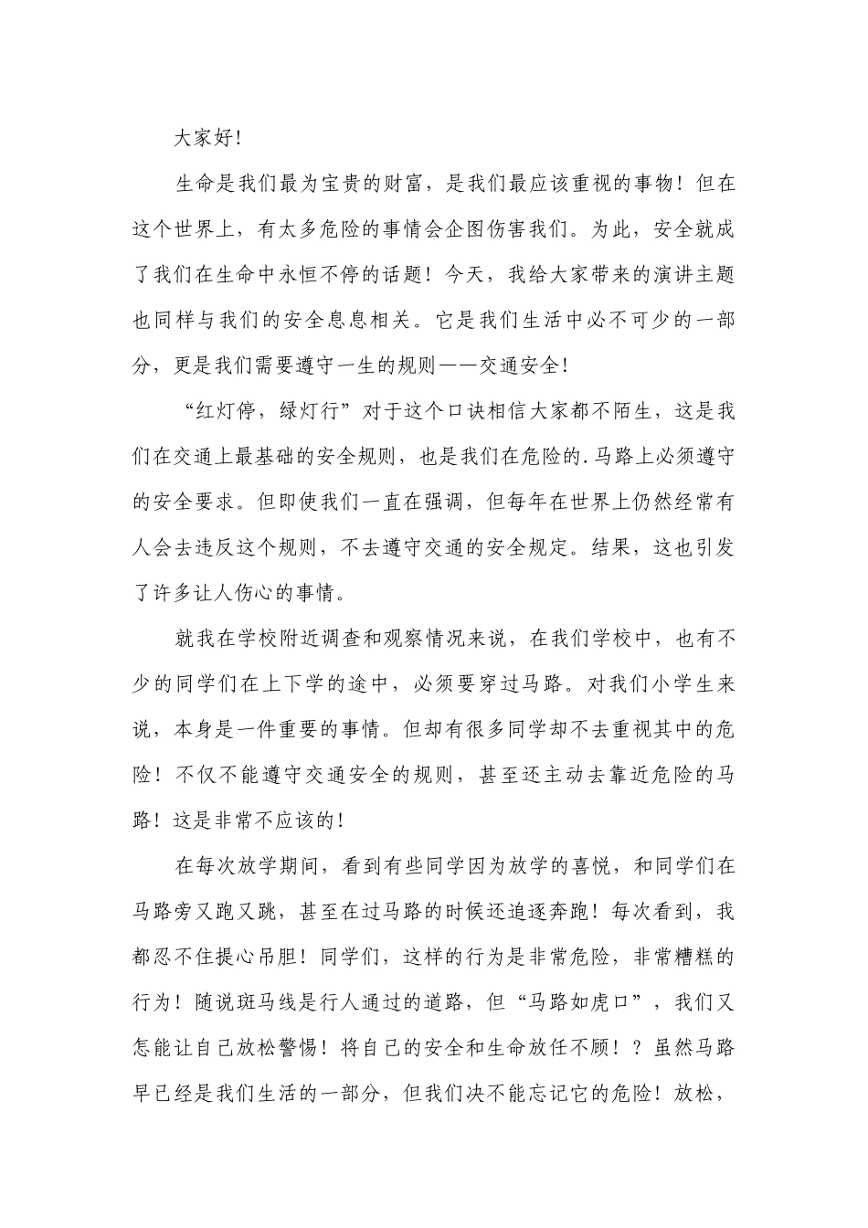 最新交通安全伴我行（主题班会）国旗下中小学师生讲话发言稿.docx_第3页