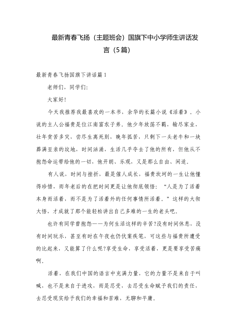 最新青春飞扬（主题班会）国旗下中小学师生讲话发言（5篇）.docx_第1页