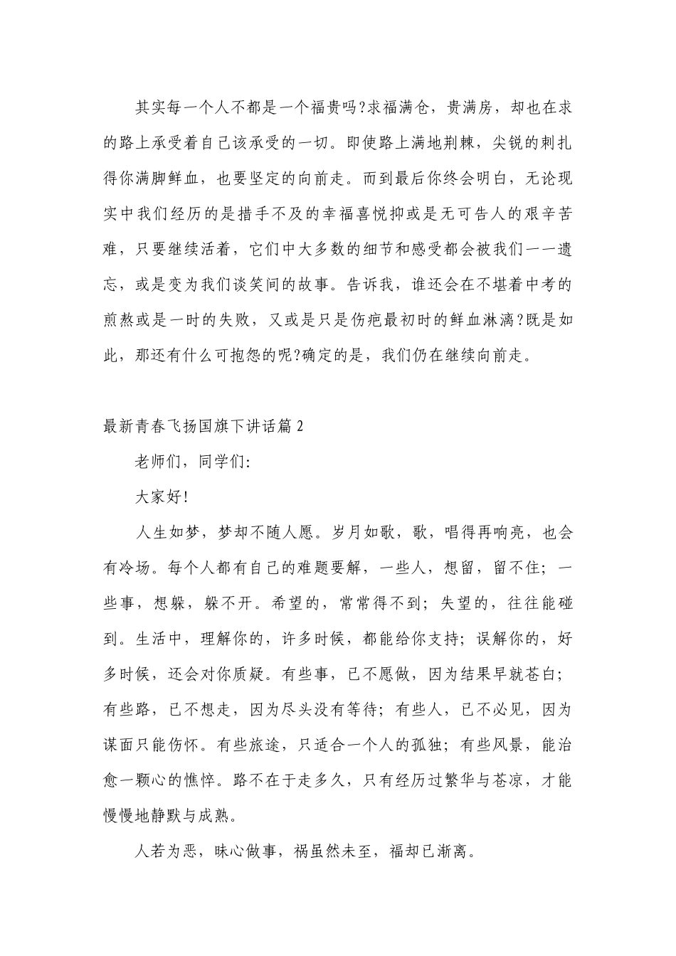 最新青春飞扬（主题班会）国旗下中小学师生讲话发言（5篇）.docx_第2页