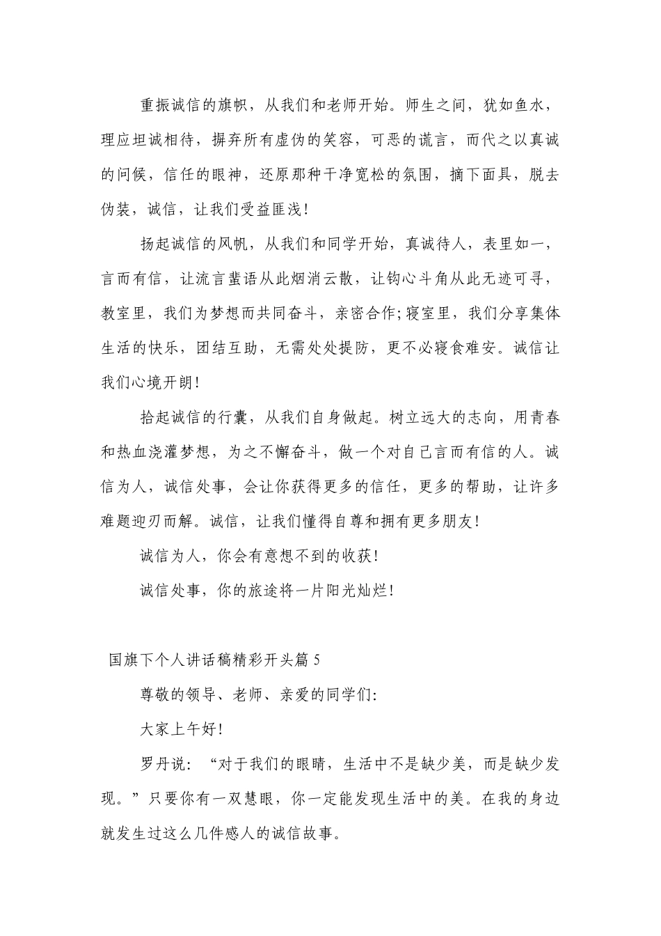 （主题班会）国旗下中小学师生个人讲话发言稿精彩开头7篇.docx_第2页