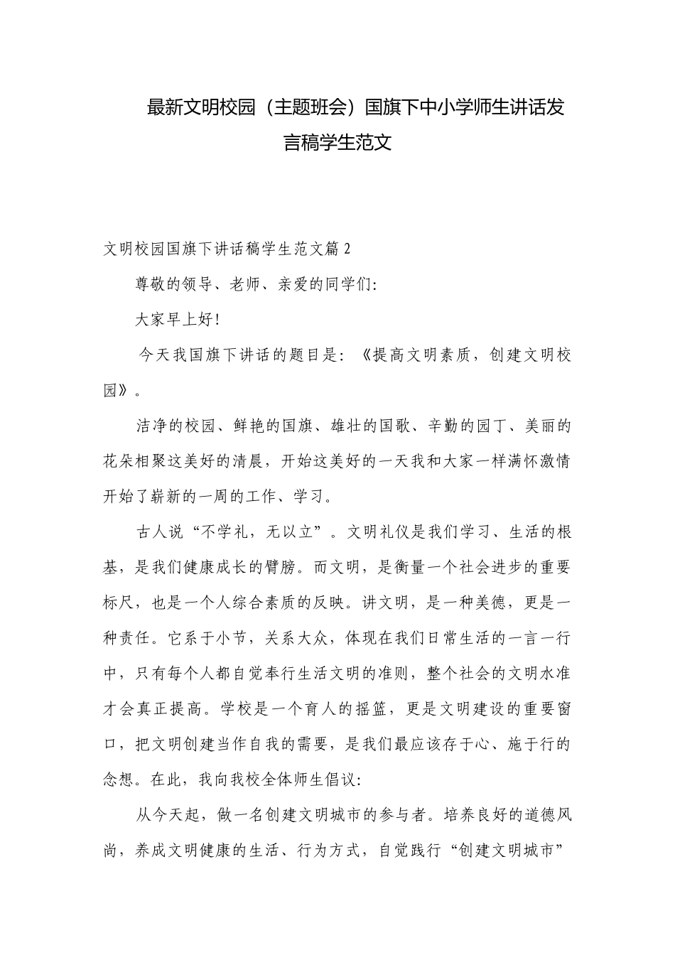 最新文明校园（主题班会）国旗下中小学师生讲话发言稿学生范文.docx_第1页