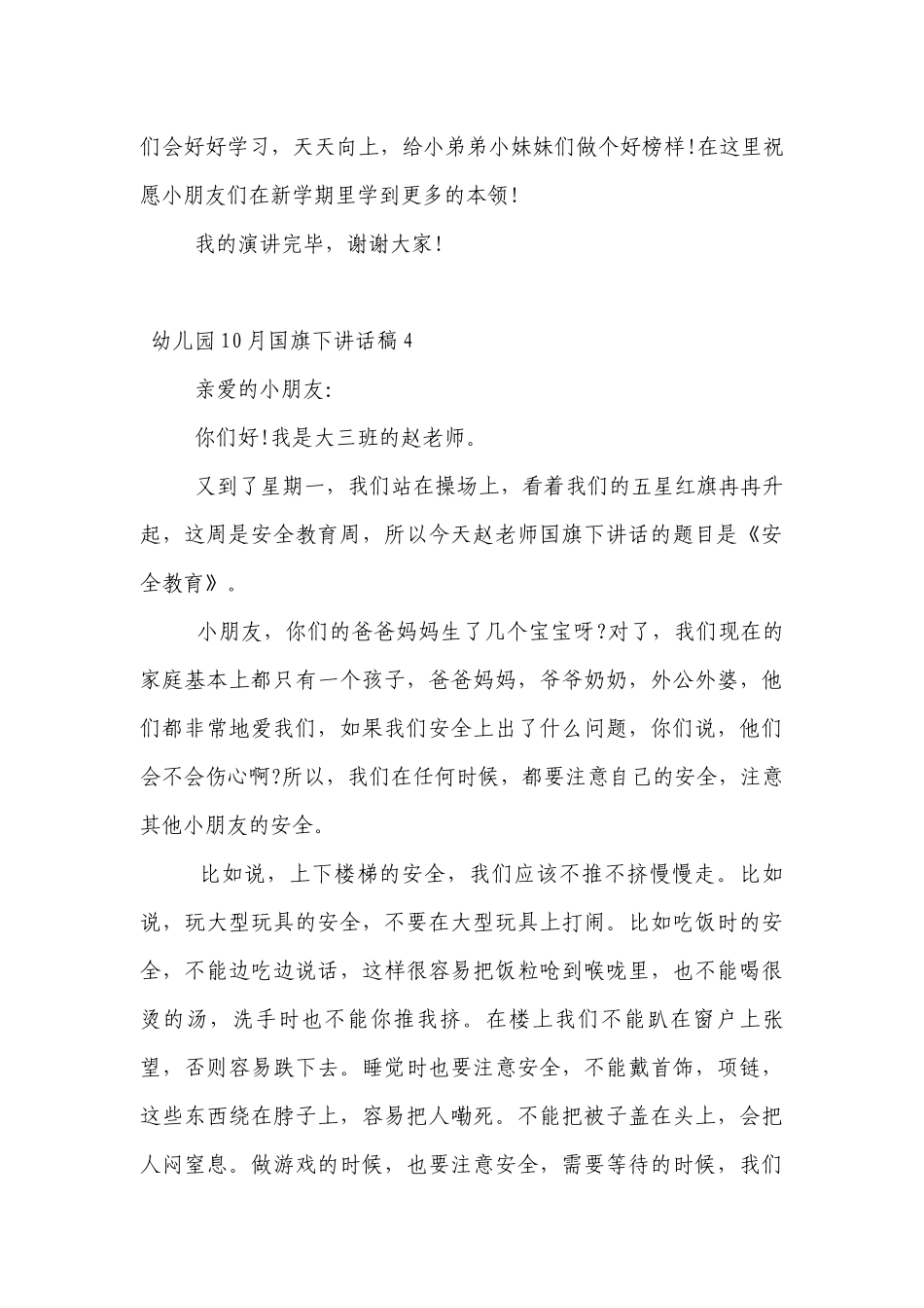 幼儿园10月（主题班会）国旗下中小学师生讲话发言稿10篇.docx_第3页