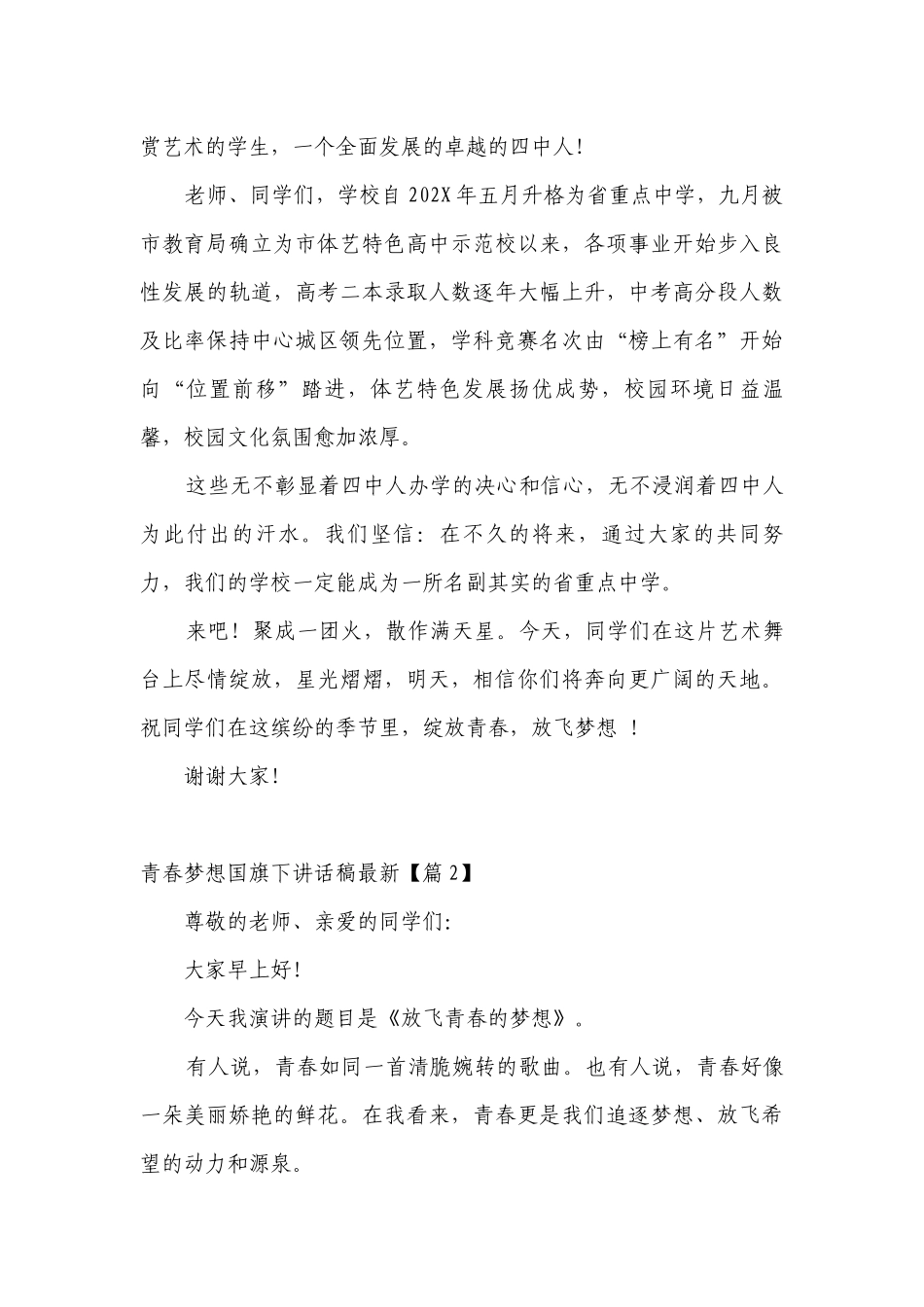 青春梦想（主题班会）国旗下中小学师生讲话发言稿最新五篇.docx_第2页