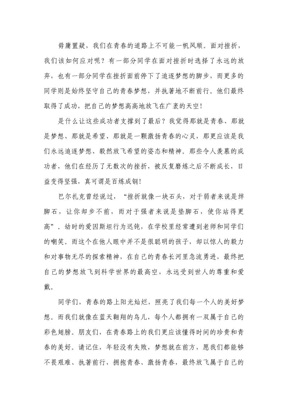 青春梦想（主题班会）国旗下中小学师生讲话发言稿最新五篇.docx_第3页