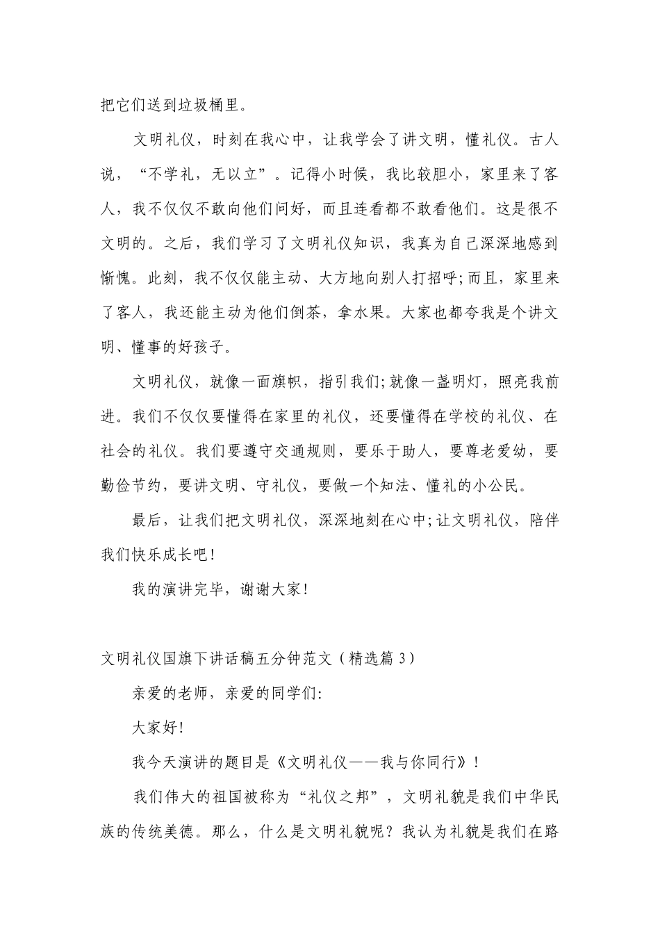 文明礼仪（主题班会）国旗下中小学师生讲话发言稿五分钟范文（通用）.docx_第2页