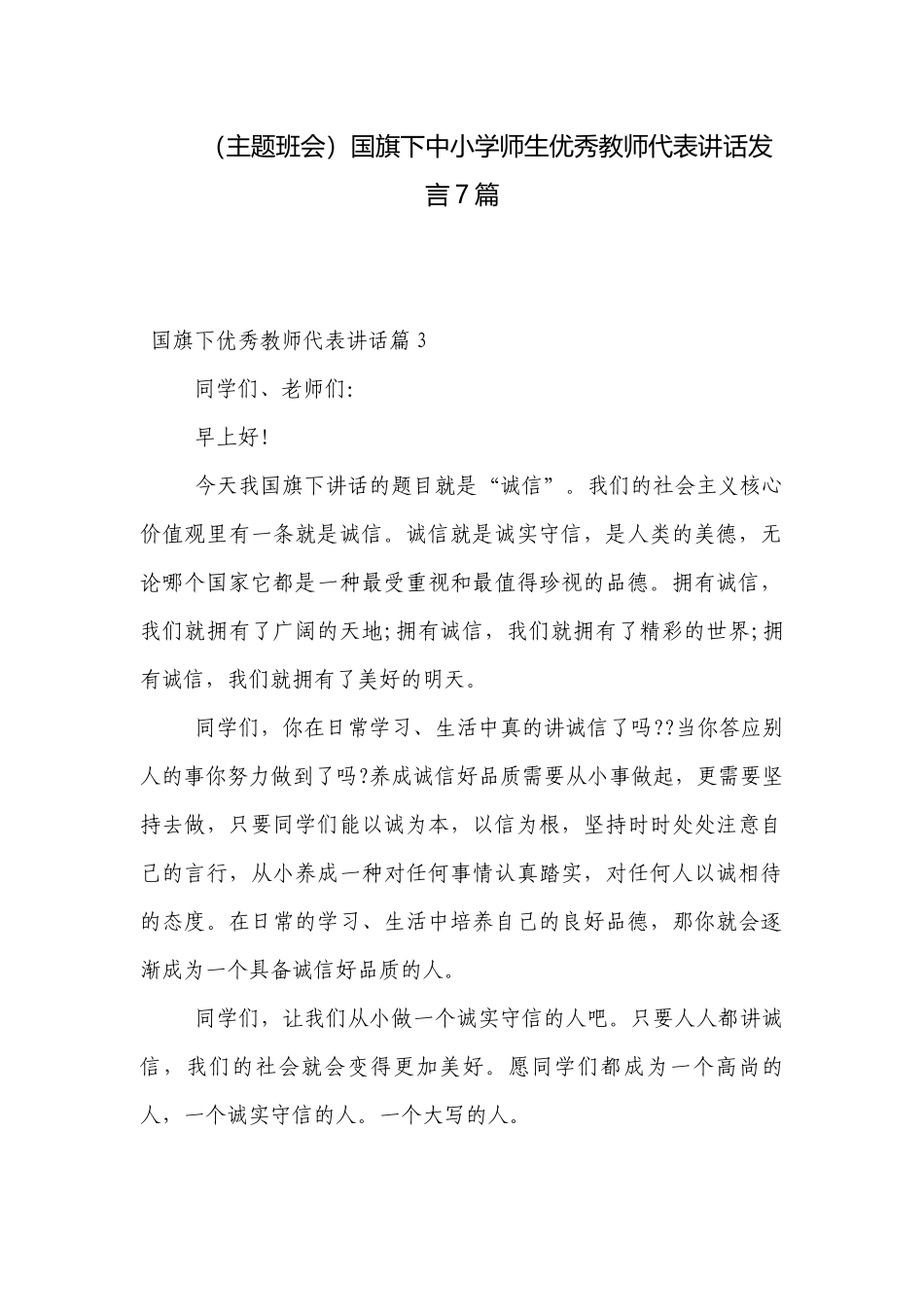 （主题班会）国旗下中小学师生优秀教师代表讲话发言7篇.docx_第1页