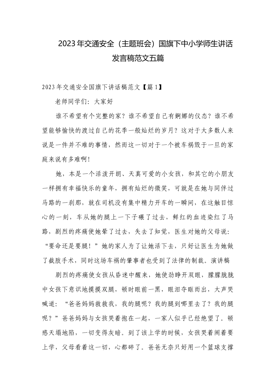 2023年交通安全（主题班会）国旗下中小学师生讲话发言稿范文五篇.docx_第1页