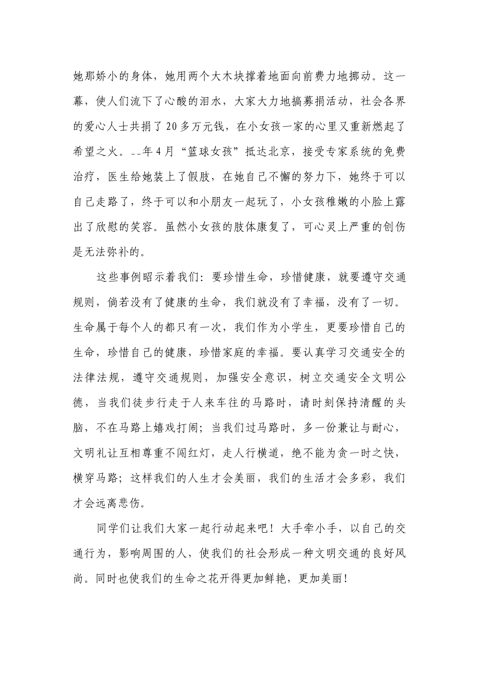 2023年交通安全（主题班会）国旗下中小学师生讲话发言稿范文五篇.docx_第2页