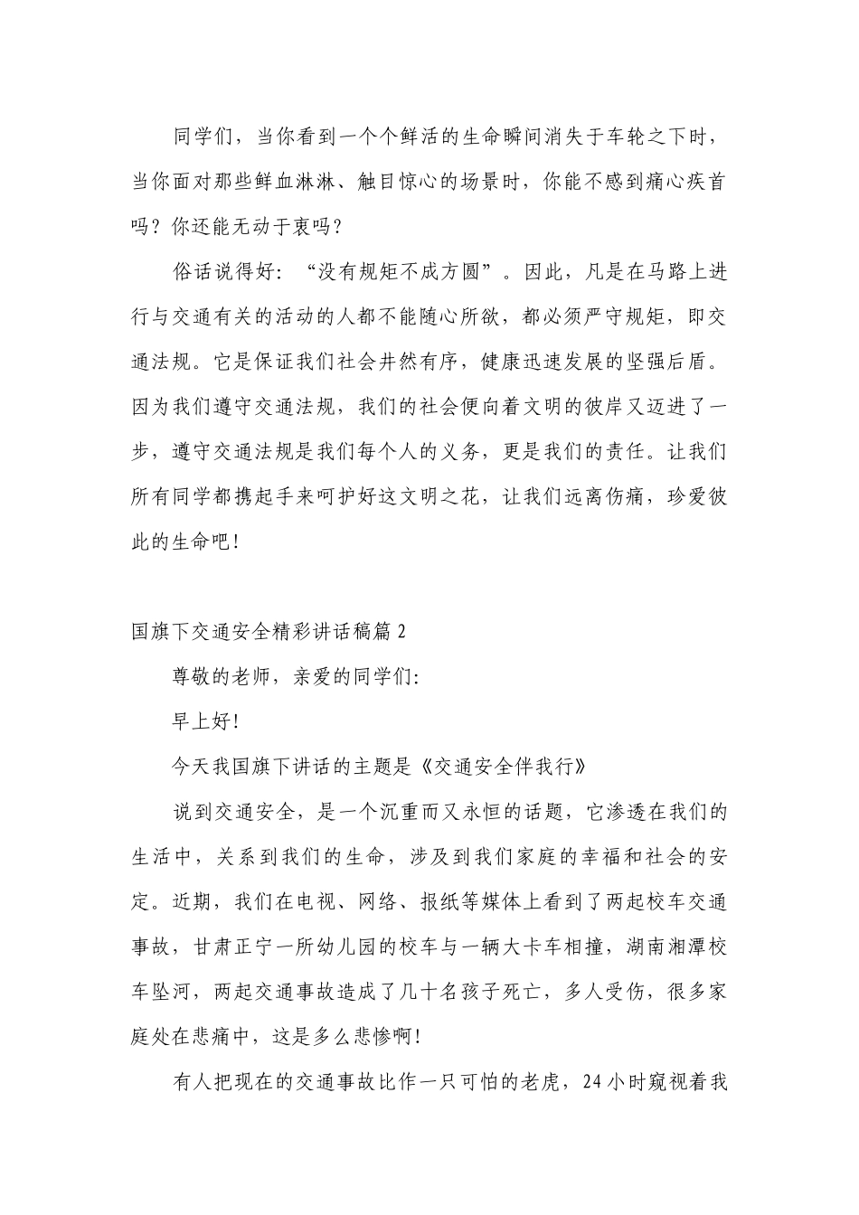 最新（主题班会）国旗下中小学师生交通安全精彩讲话发言稿.docx_第2页