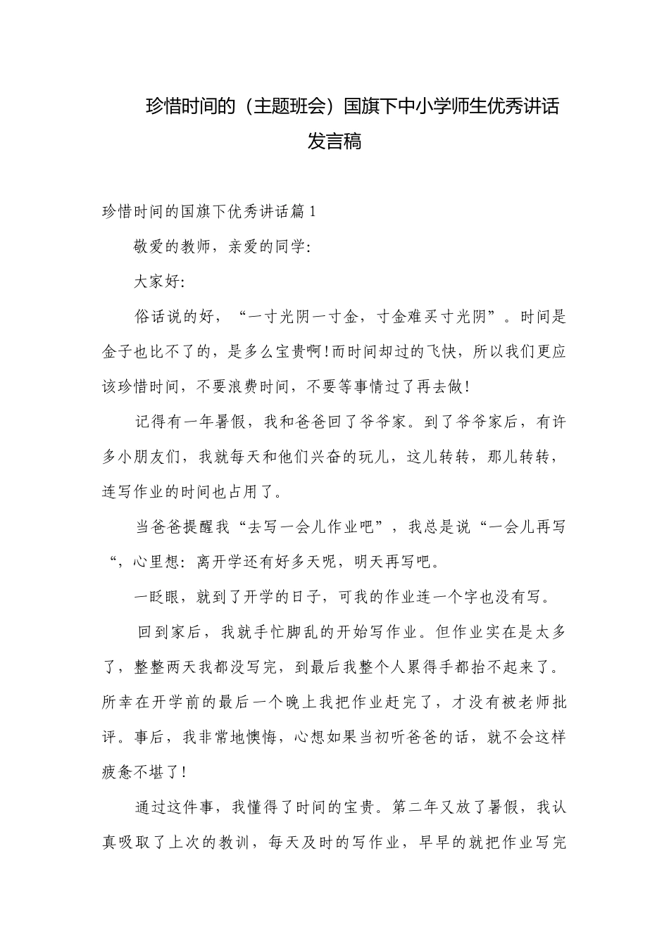 珍惜时间的（主题班会）国旗下中小学师生优秀讲话发言稿.docx_第1页