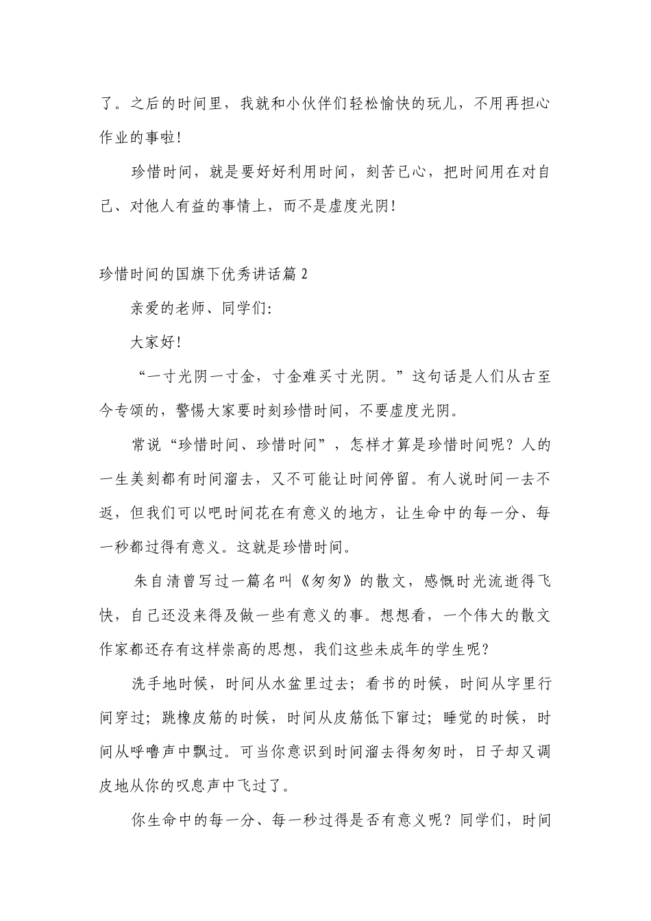 珍惜时间的（主题班会）国旗下中小学师生优秀讲话发言稿.docx_第2页