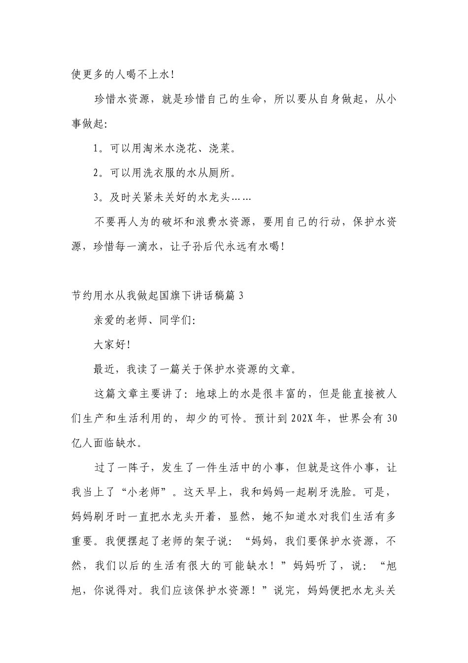节约用水从我做起（主题班会）国旗下中小学师生讲话发言稿模板.docx_第3页