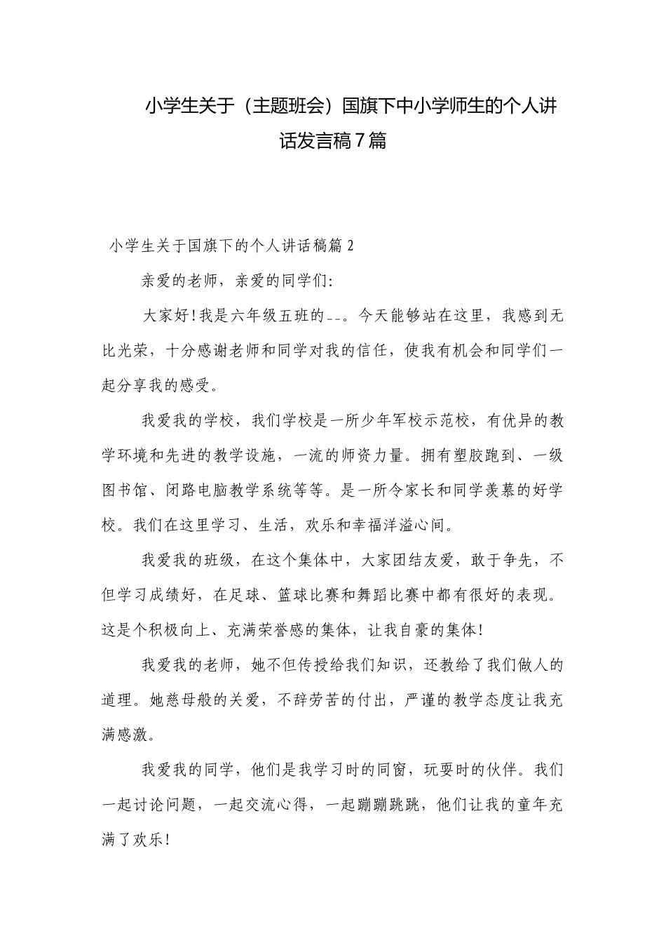 小学生关于（主题班会）国旗下中小学师生的个人讲话发言稿7篇.docx_第1页