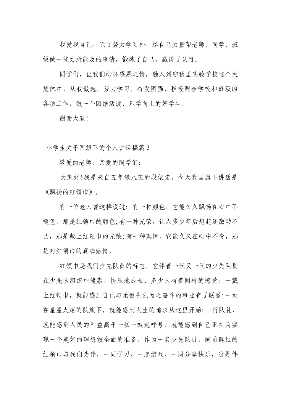 小学生关于（主题班会）国旗下中小学师生的个人讲话发言稿7篇.docx_第2页