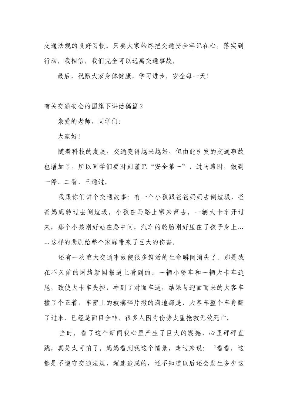 有关交通安全的（主题班会）国旗下中小学师生讲话发言稿（5篇）.docx_第2页