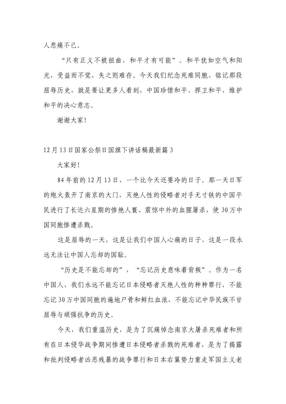 12月13日国家公祭日（主题班会）国旗下中小学师生讲话发言稿最新7篇.docx_第3页