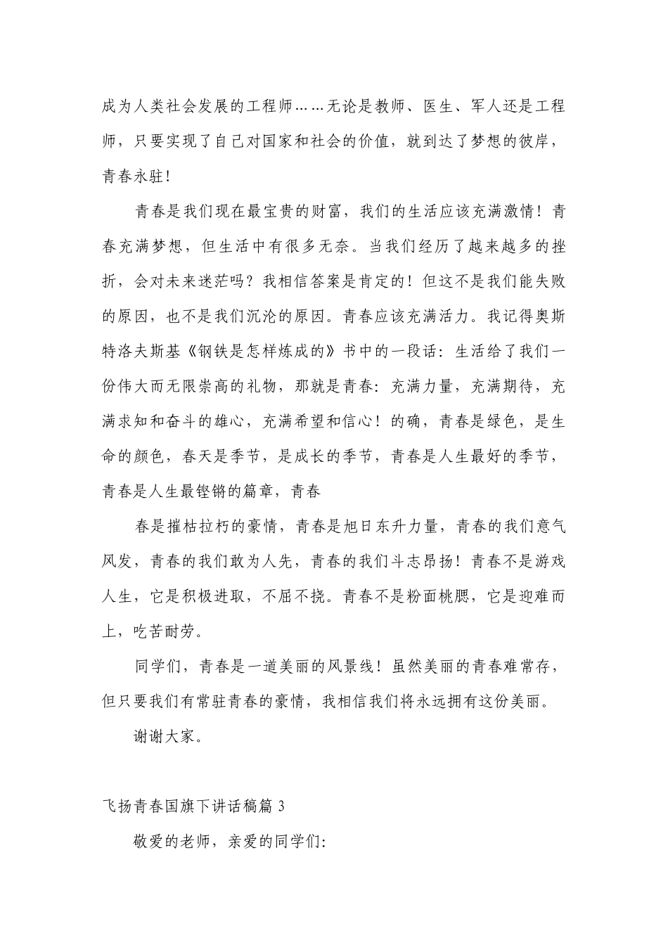 飞扬青春（主题班会）国旗下中小学师生讲话发言稿最新.docx_第3页