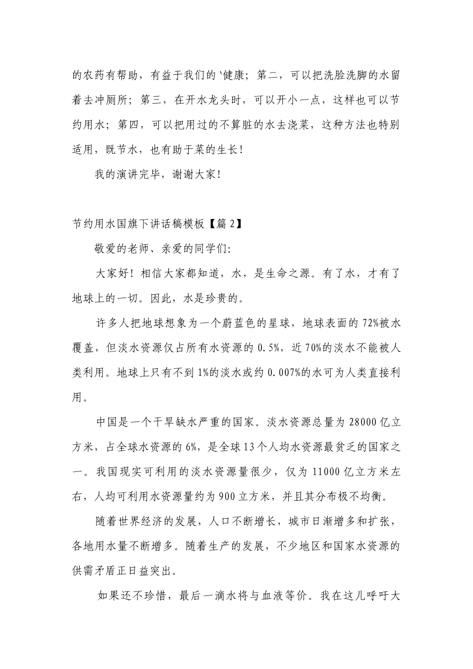 节约用水（主题班会）国旗下中小学师生讲话发言稿模板（五篇）.docx_第2页