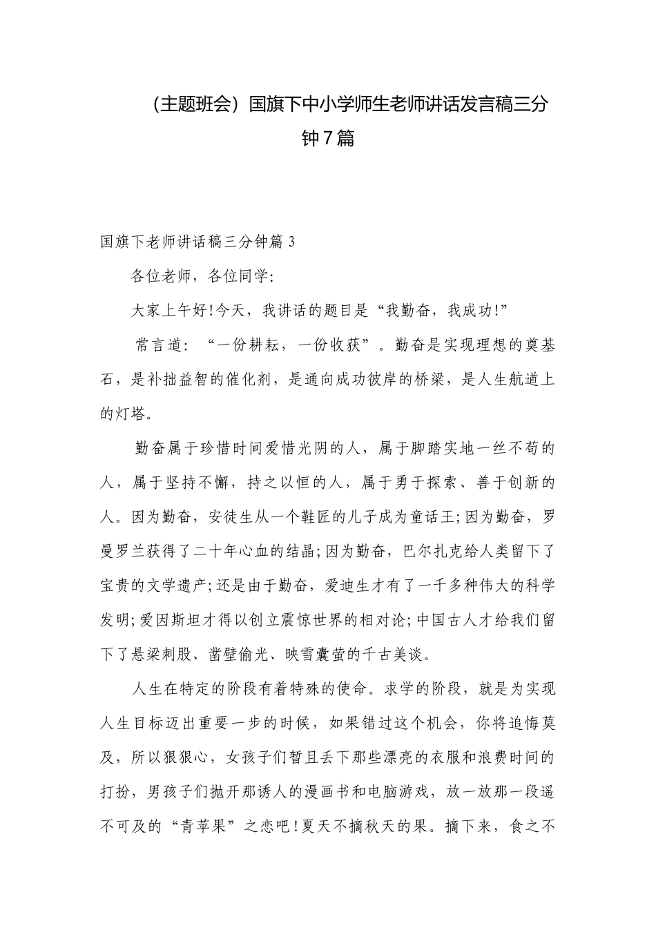 （主题班会）国旗下中小学师生老师讲话发言稿三分钟7篇.docx_第1页