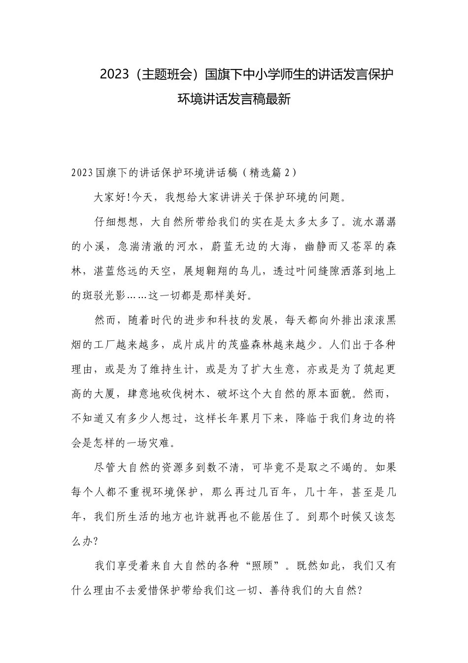 2023（主题班会）国旗下中小学师生的讲话发言保护环境讲话发言稿最新.docx_第1页