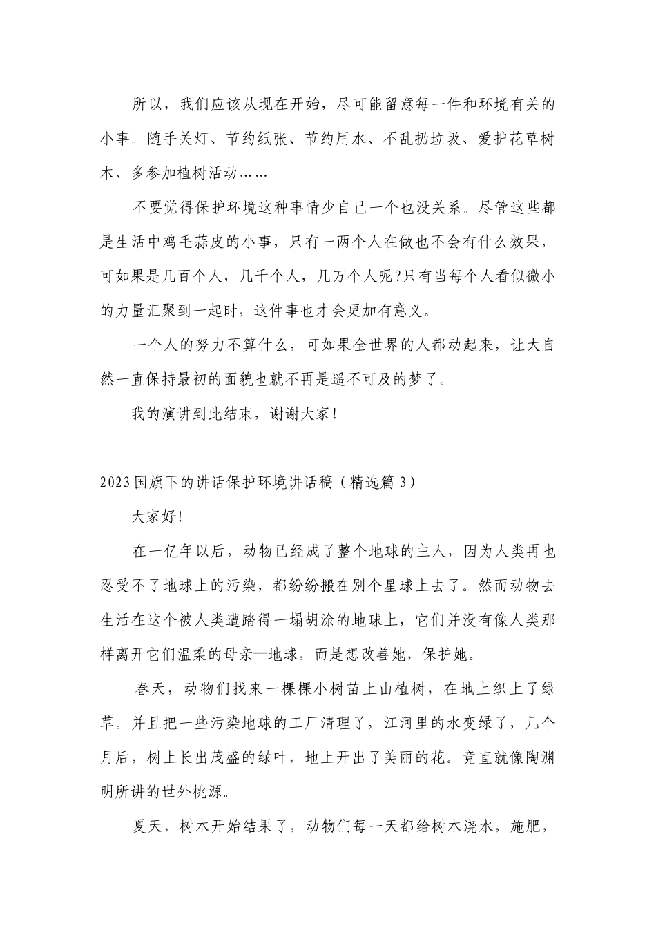 2023（主题班会）国旗下中小学师生的讲话发言保护环境讲话发言稿最新.docx_第2页