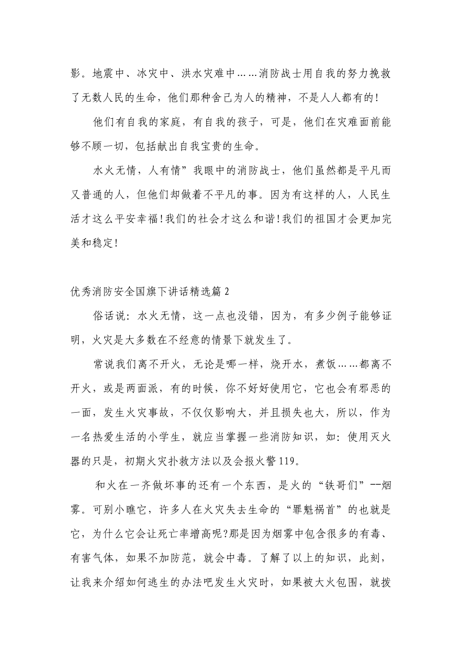 优秀消防安全（主题班会）国旗下中小学师生讲话发言最新版.docx_第2页