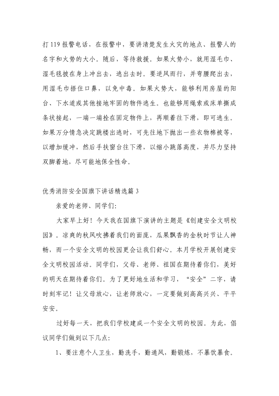 优秀消防安全（主题班会）国旗下中小学师生讲话发言最新版.docx_第3页