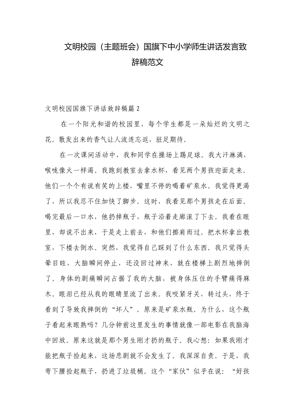 文明校园（主题班会）国旗下中小学师生讲话发言致辞稿范文.docx_第1页