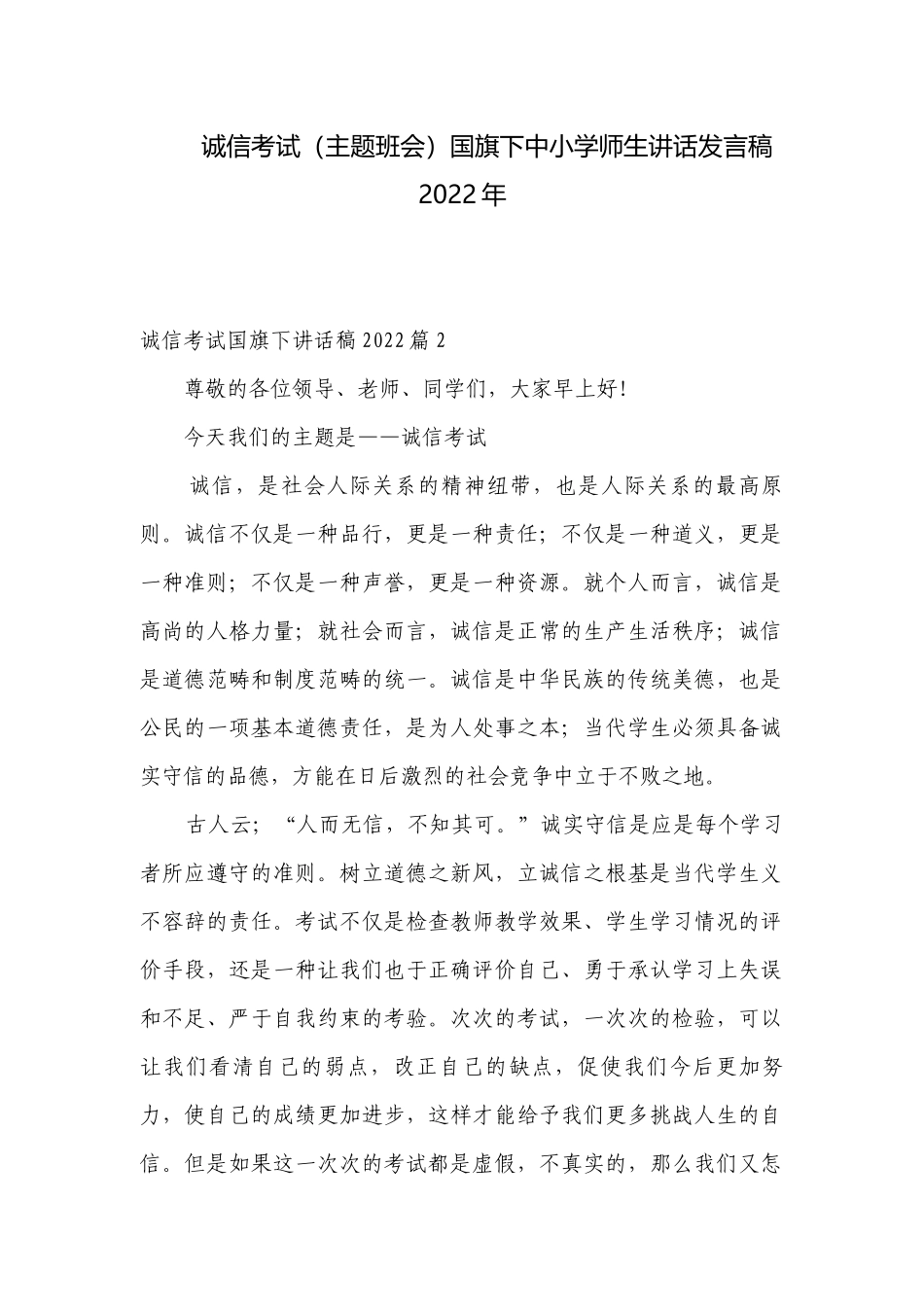 诚信考试（主题班会）国旗下中小学师生讲话发言稿2022年.docx_第1页