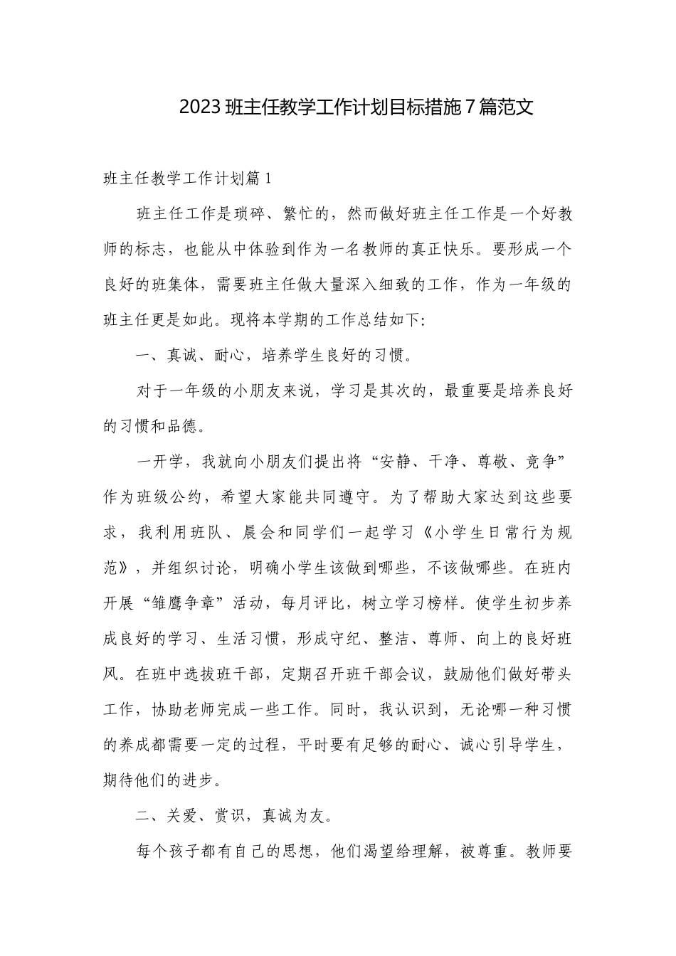 2023班主任教学工作计划目标措施7篇范文.docx_第1页