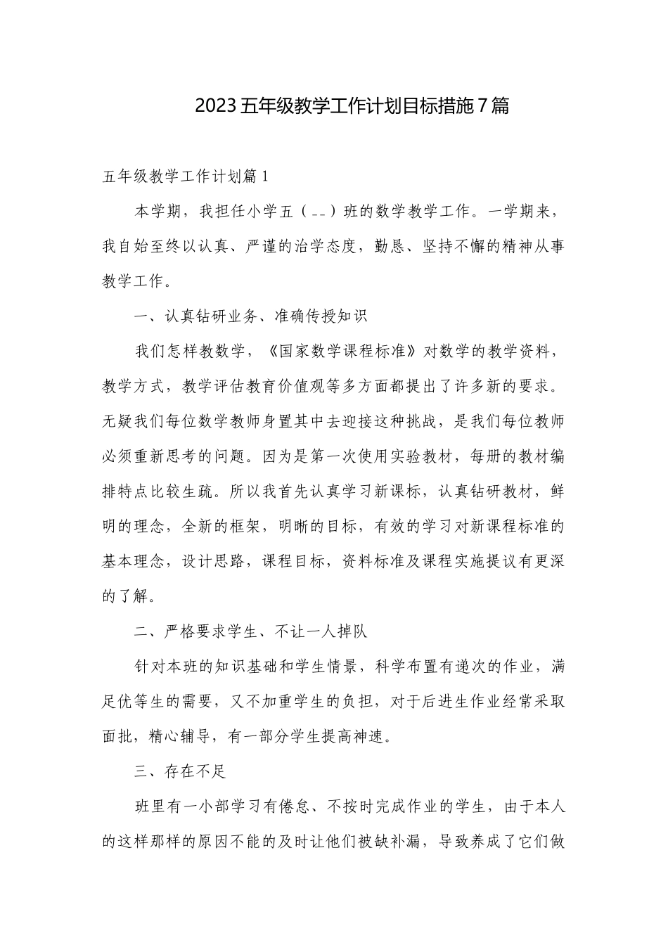 2023五年级教学工作计划目标措施7篇.docx_第1页