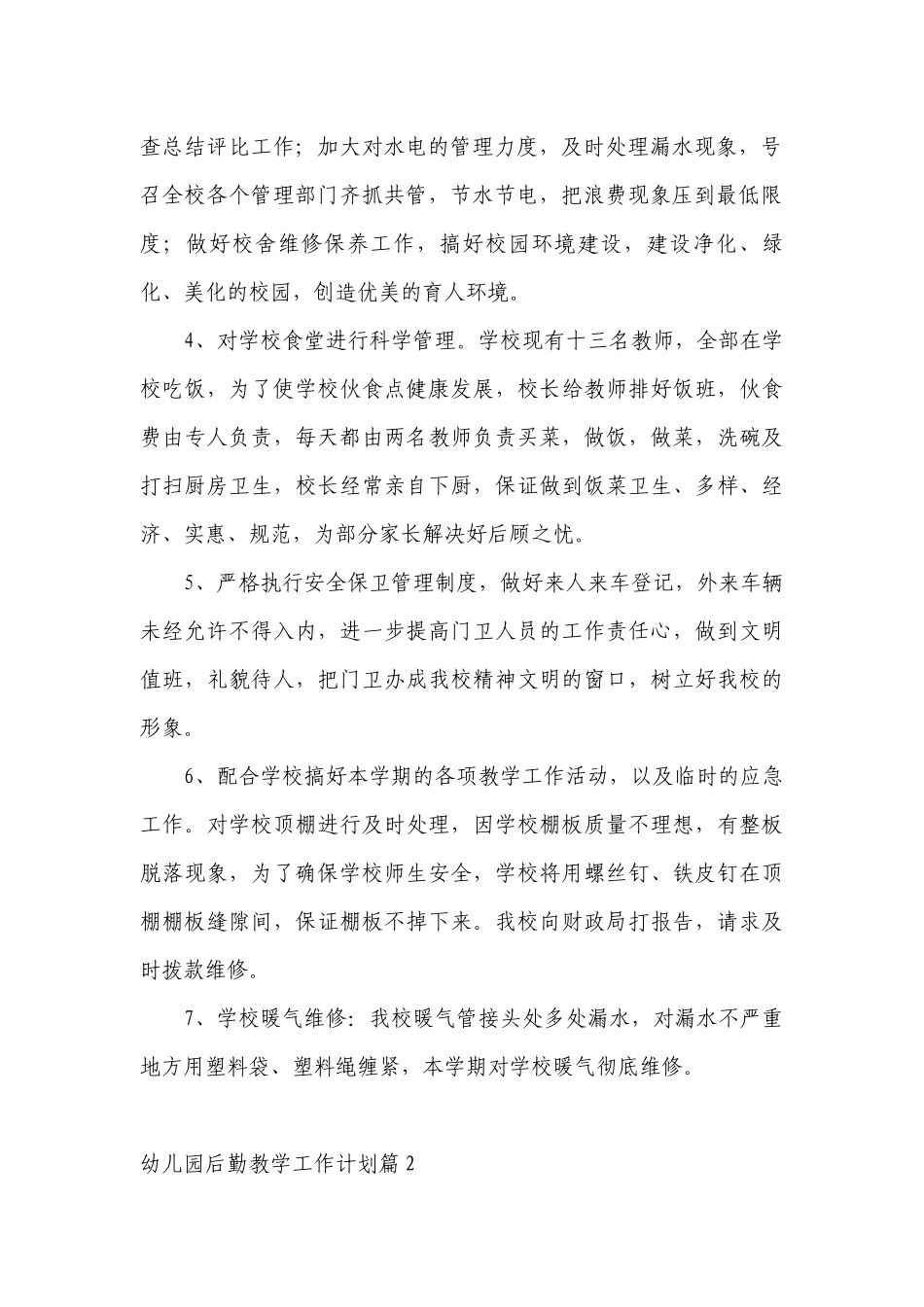 2023幼儿园后勤教学工作计划目标措施七篇.docx_第2页