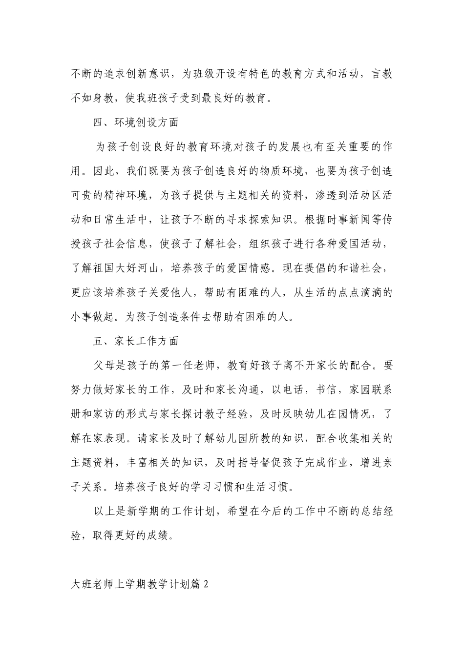 大班老师上学期教学计划目标措施范文.docx_第2页