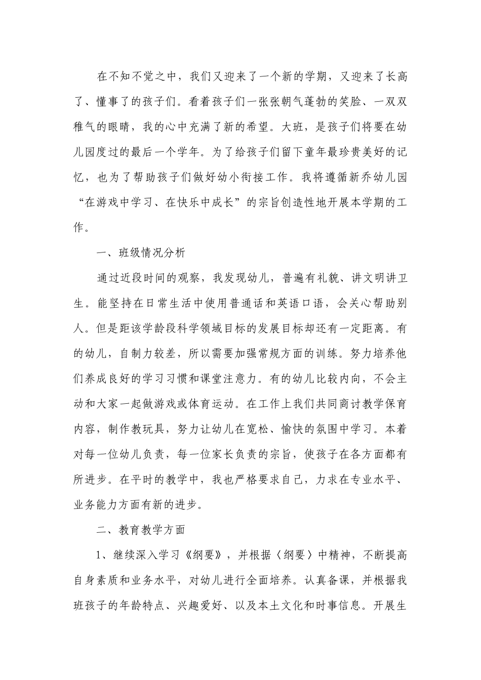 大班老师上学期教学计划目标措施范文.docx_第3页