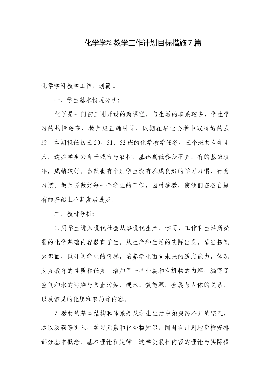 化学学科教学工作计划目标措施7篇.docx_第1页
