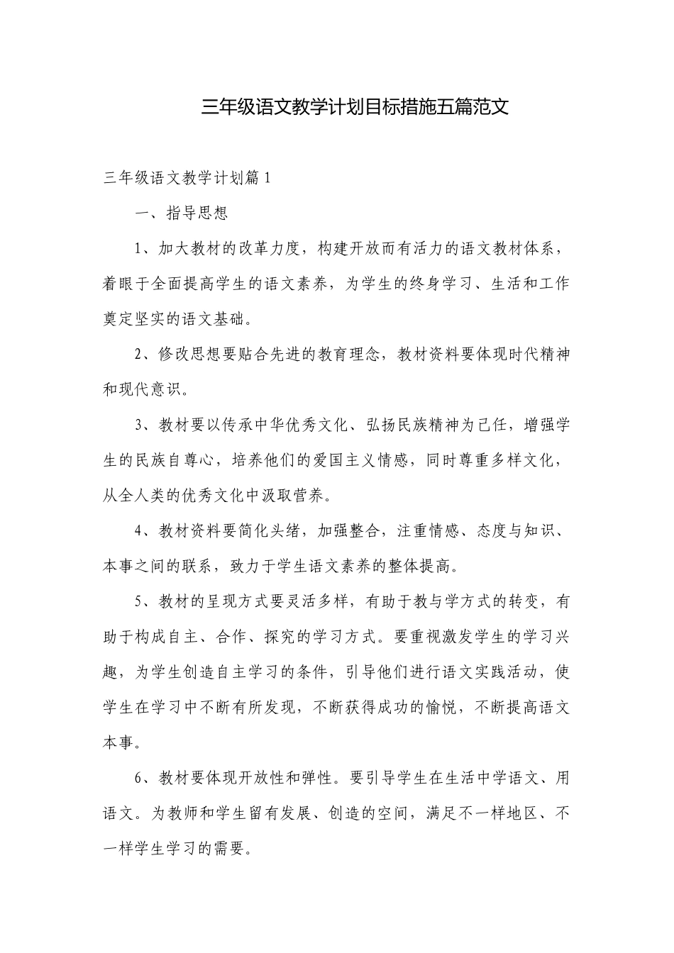 三年级语文教学计划目标措施五篇范文.docx_第1页