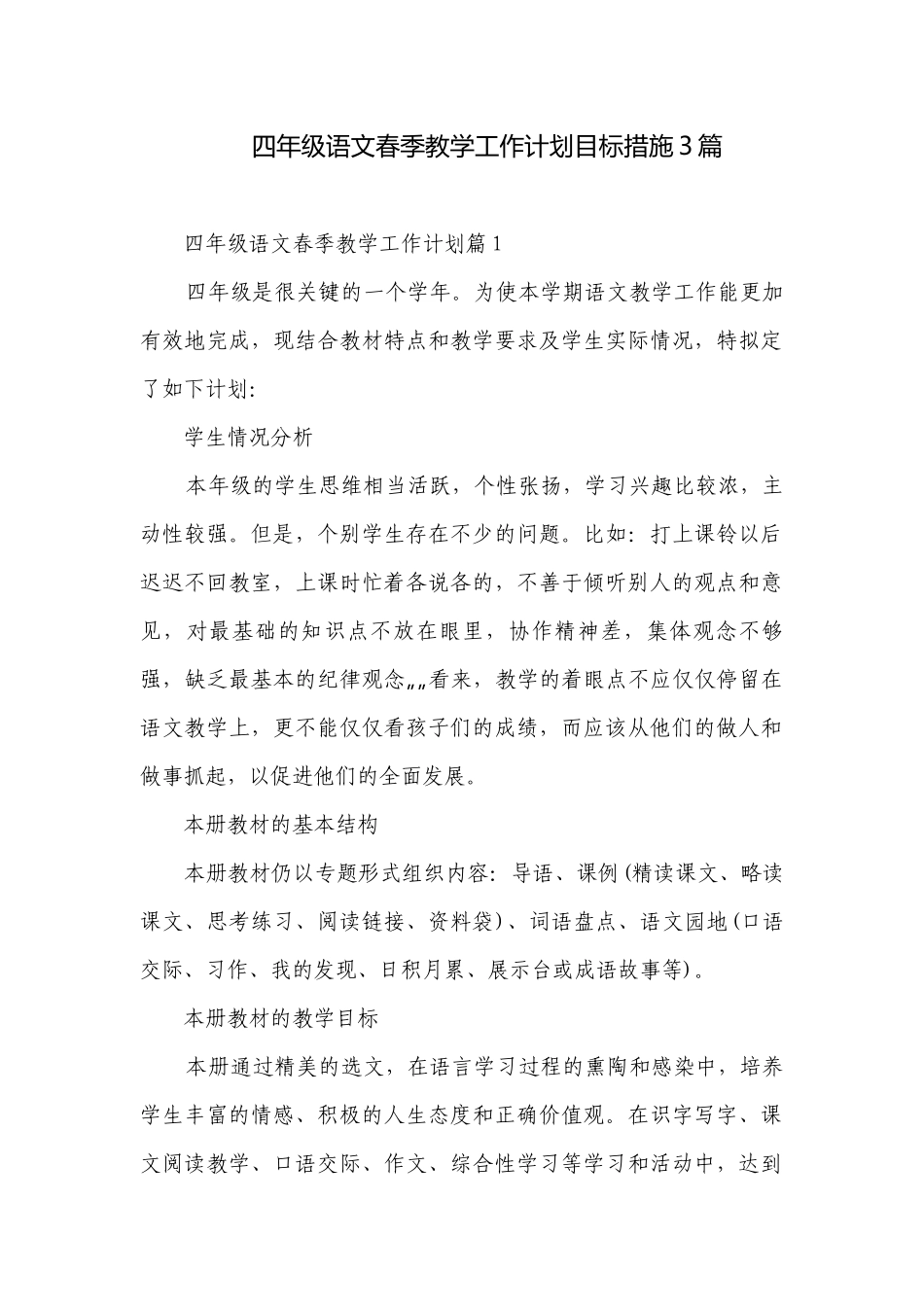 四年级语文春季教学工作计划目标措施3篇.docx_第1页