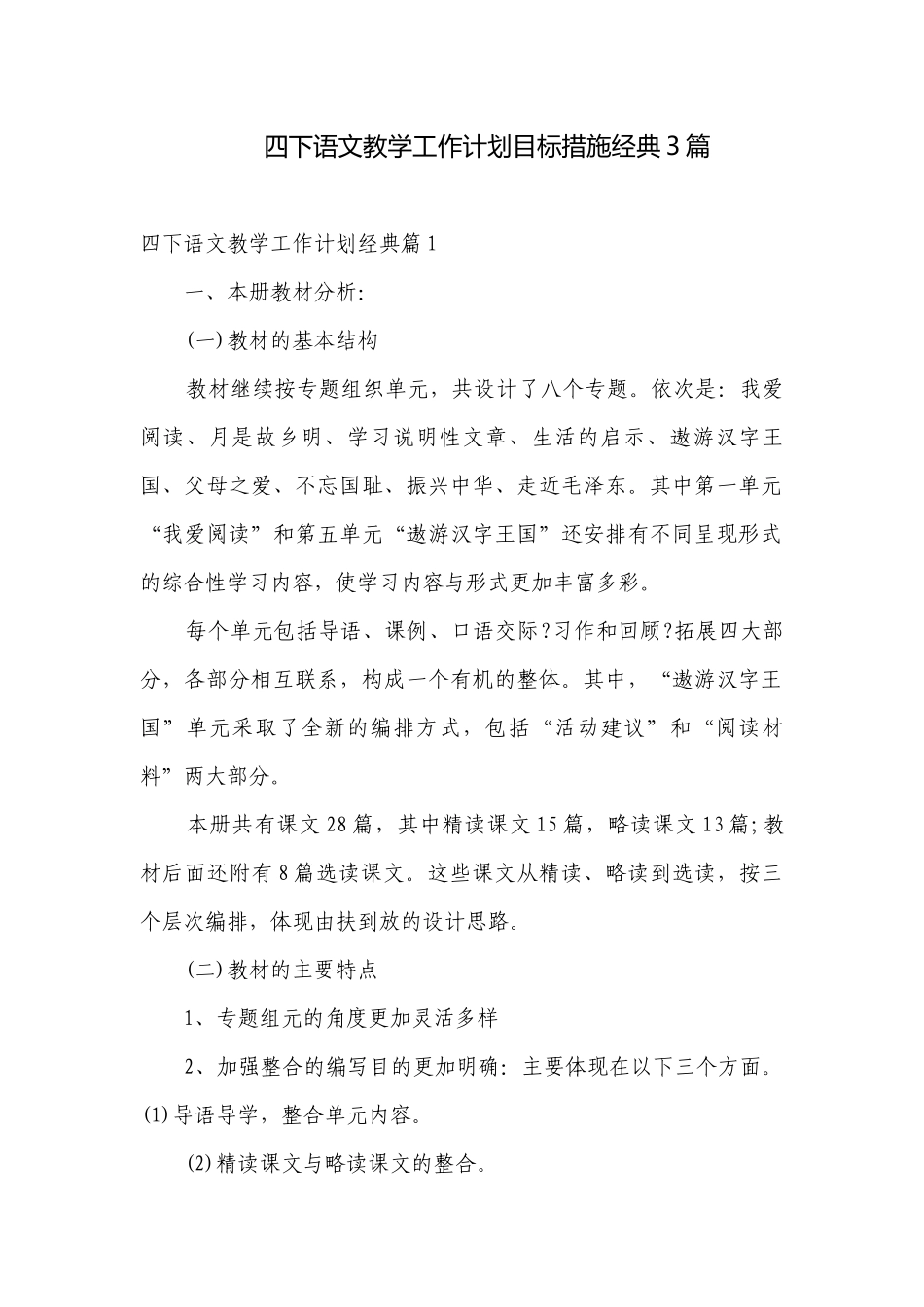 四下语文教学工作计划目标措施经典3篇.docx_第1页