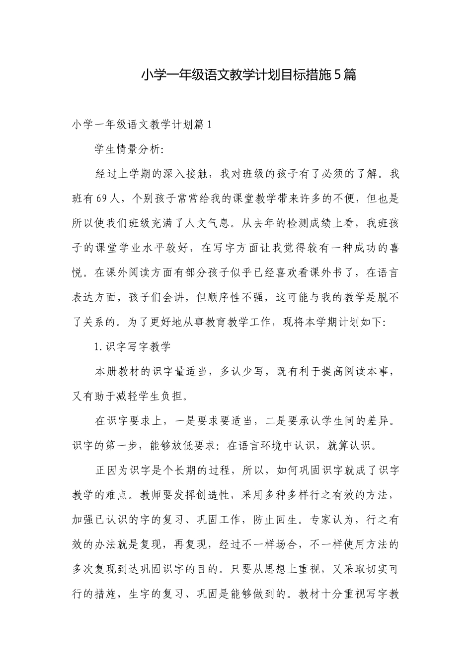 小学一年级语文教学计划目标措施5篇.docx_第1页