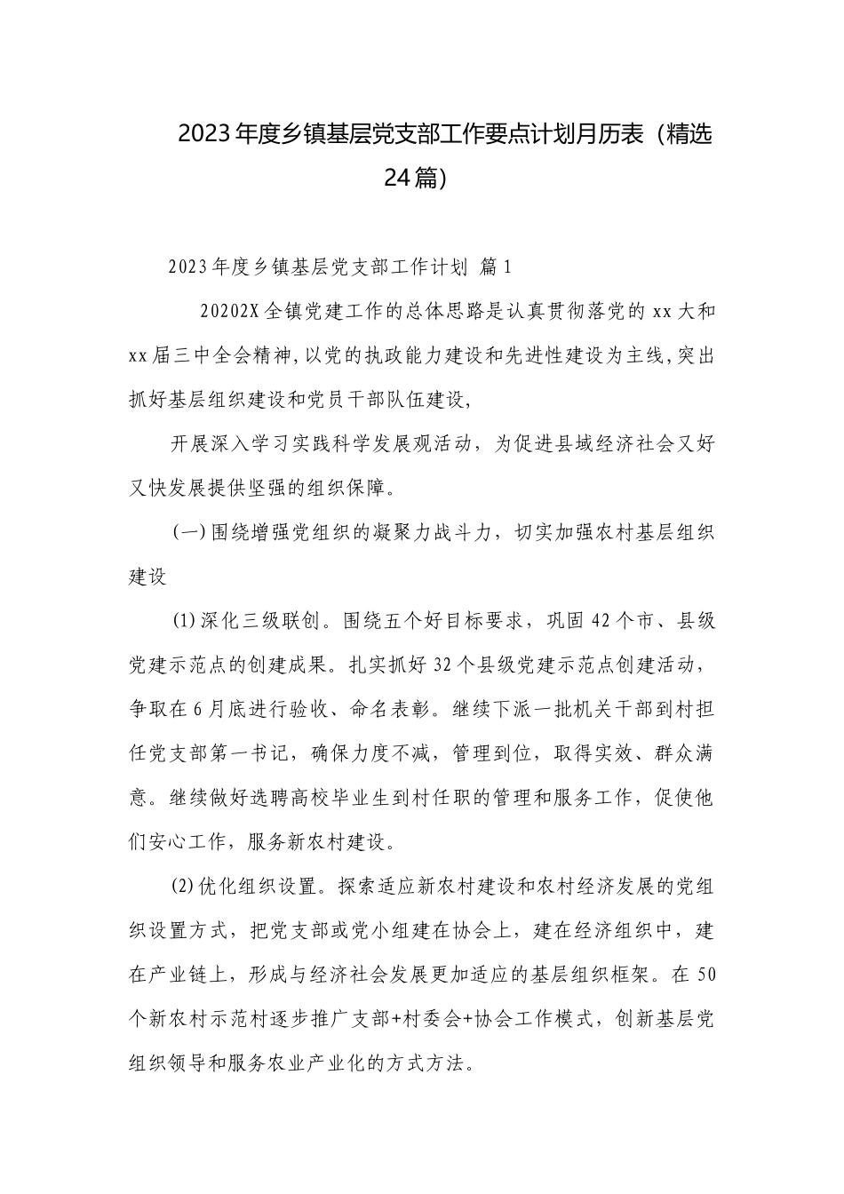 2023年度乡镇基层党支部工作要点计划月历表（精选24篇）.docx_第1页