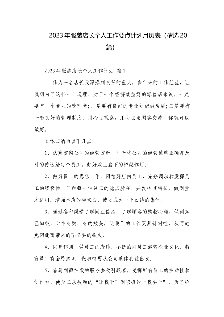 2023年服装店长个人工作要点计划月历表（精选20篇）.docx_第1页