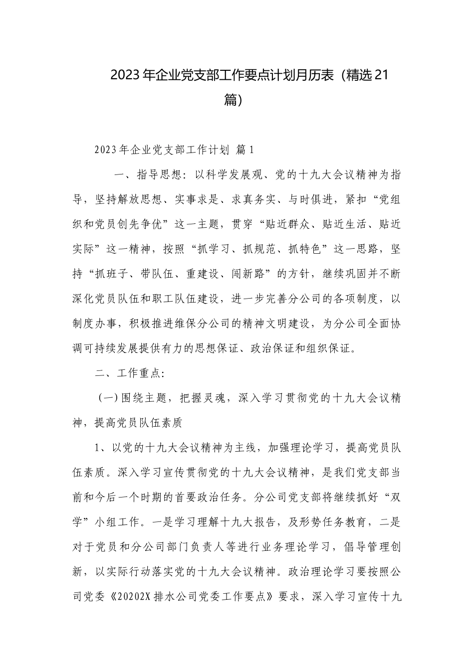 2023年企业党支部工作要点计划月历表（精选21篇）.docx_第1页