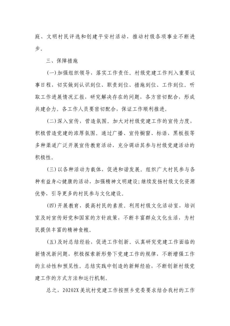 2023年农村党建工作要点计划月历表范文（精选24篇）.docx_第3页