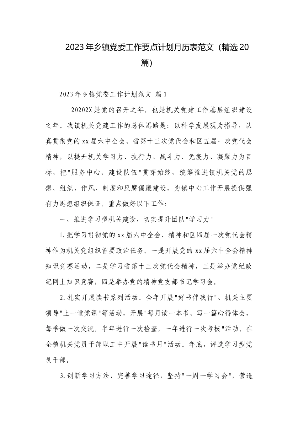 2023年乡镇党委工作要点计划月历表范文（精选20篇）.docx_第1页