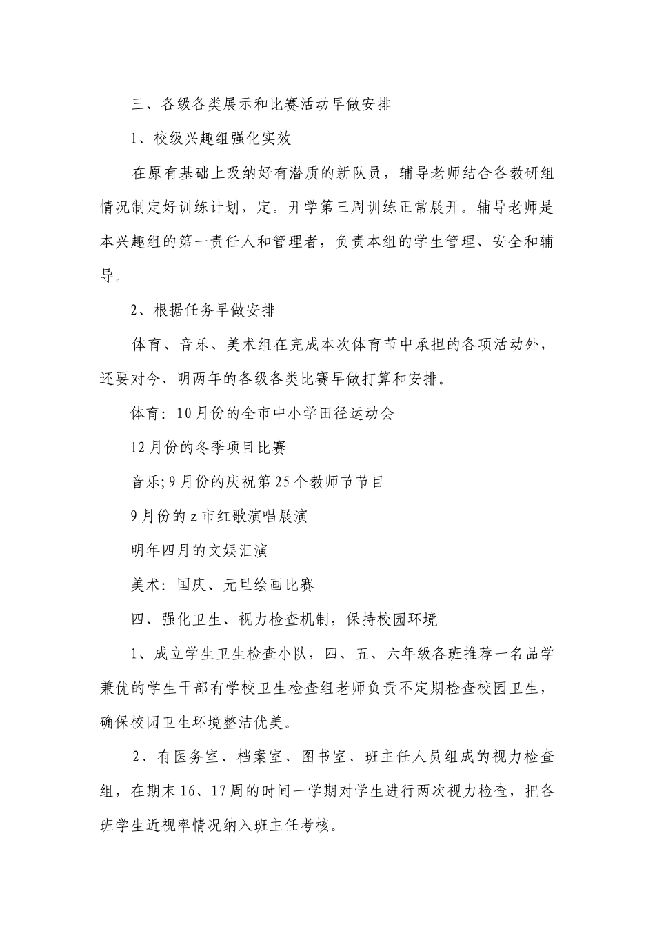 2023年小学体卫艺工作要点计划月历表（通用19篇）.docx_第2页