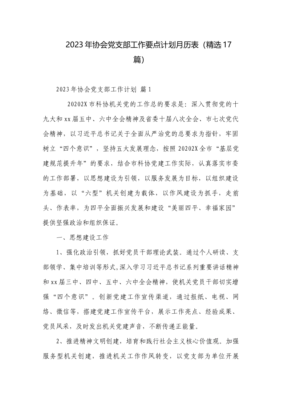 2023年协会党支部工作要点计划月历表（精选17篇）.docx_第1页