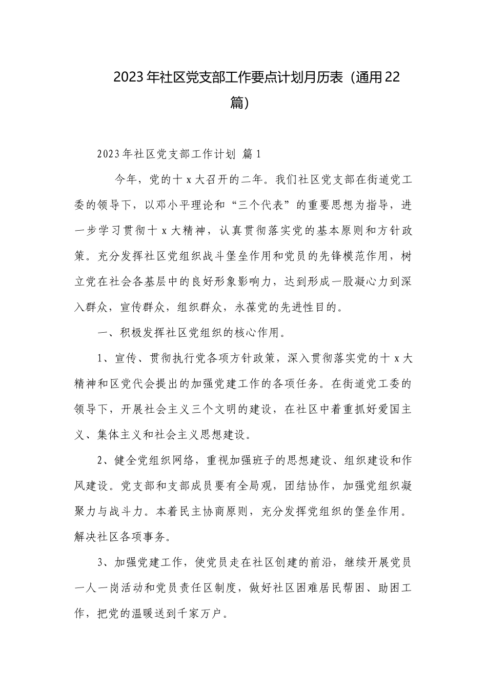 2023年社区党支部工作要点计划月历表（通用22篇）.docx_第1页