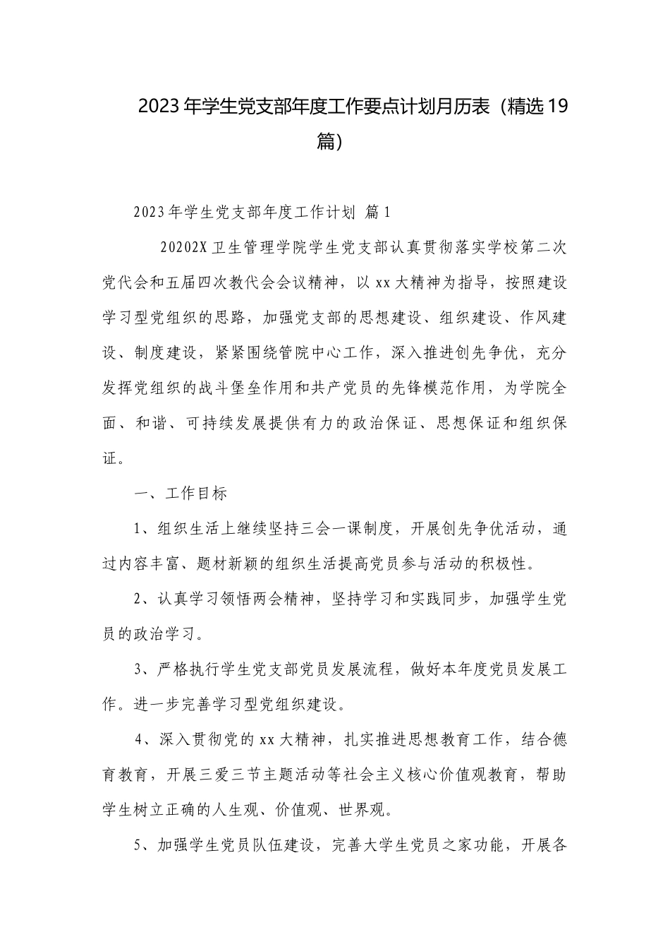 2023年学生党支部年度工作要点计划月历表（精选19篇）.docx_第1页