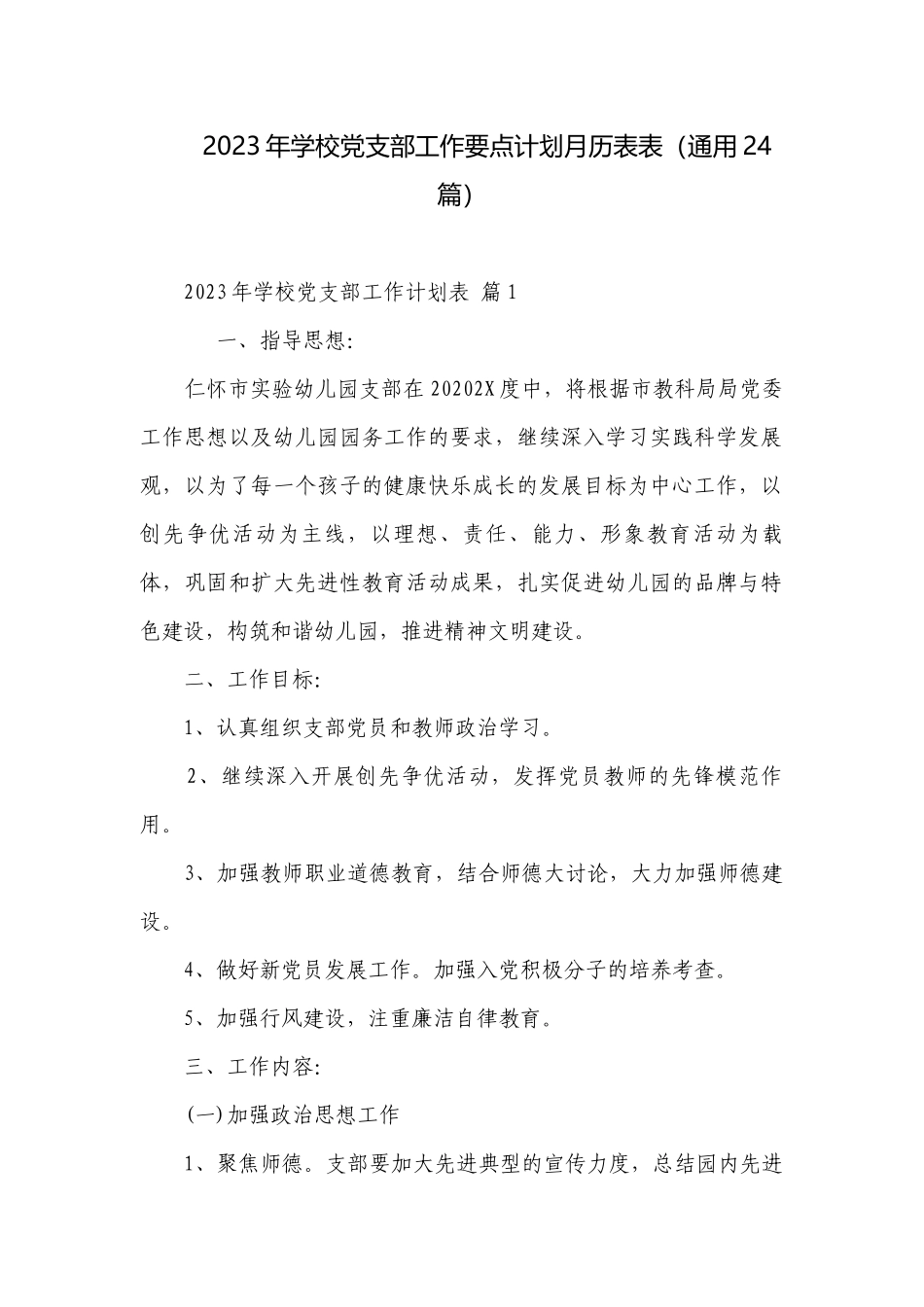2023年学校党支部工作要点计划月历表表（通用24篇）.docx_第1页